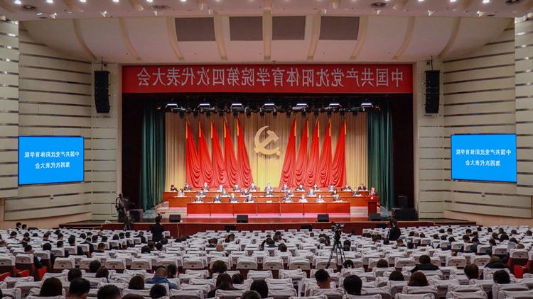 中国共产党欧洲杯滚球平台第四次代表大会胜利召开